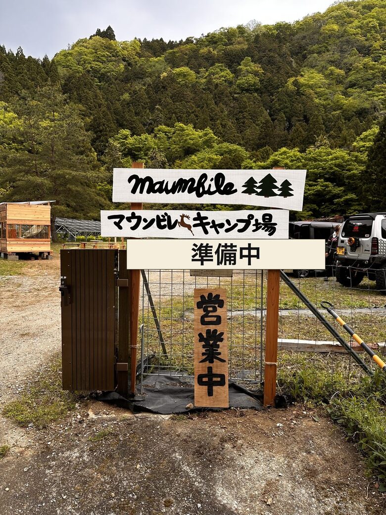 入口の看板（maumbile マウンビレキャンプ場）